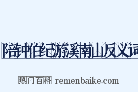陪钟伯纪游溪南山反义词是什么意思的图片
